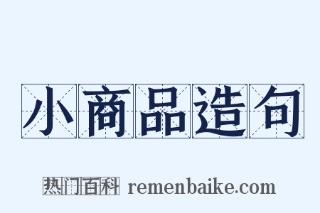 小商品造句是什么意思的图片